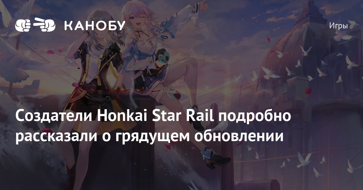 Создатели Honkai Star Rail подробно рассказали о грядущем обновлении ...