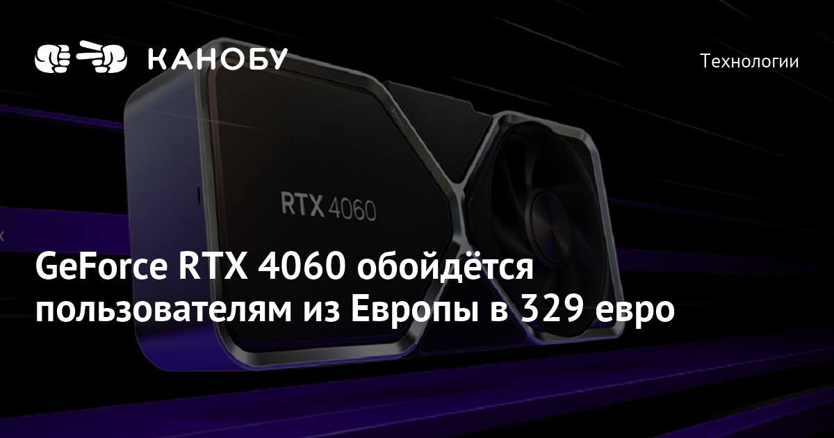 GeForce RTX 4060 обойдётся пользователям из Европы в 329 евро