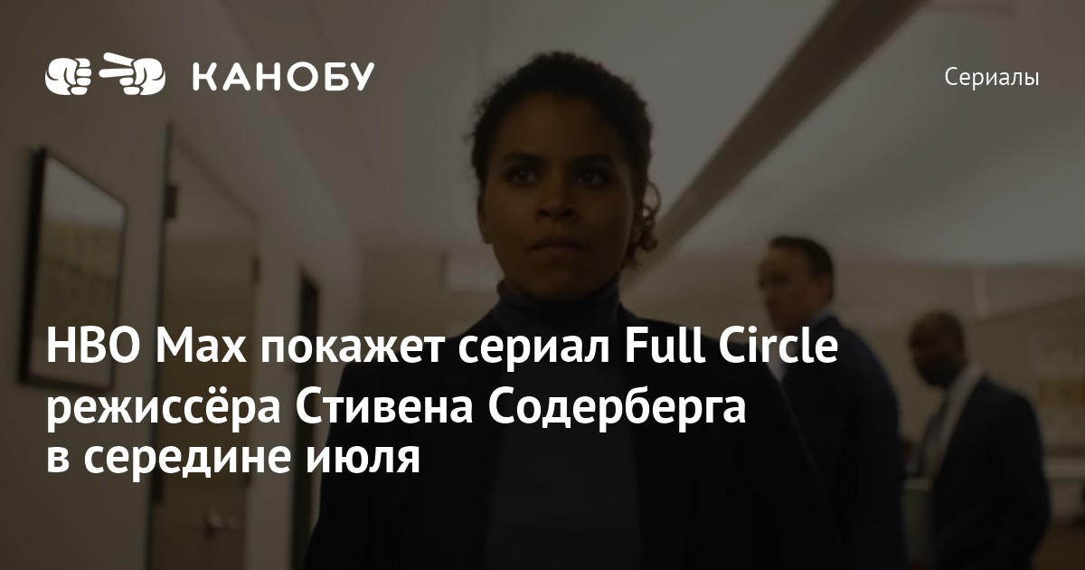 HBO Max покажет сериал Full Circle режиссёра Стивена Содерберга в ...