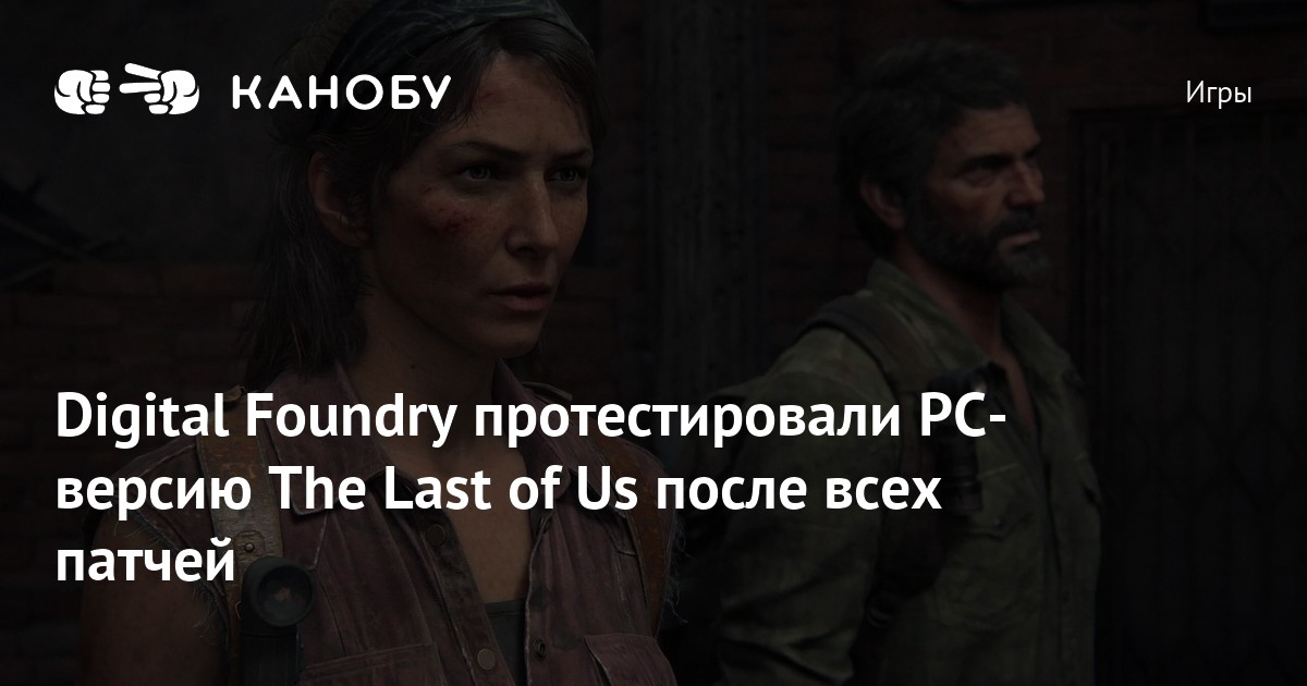 Digital Foundry протестировали PCверсию The Last of Us после всех