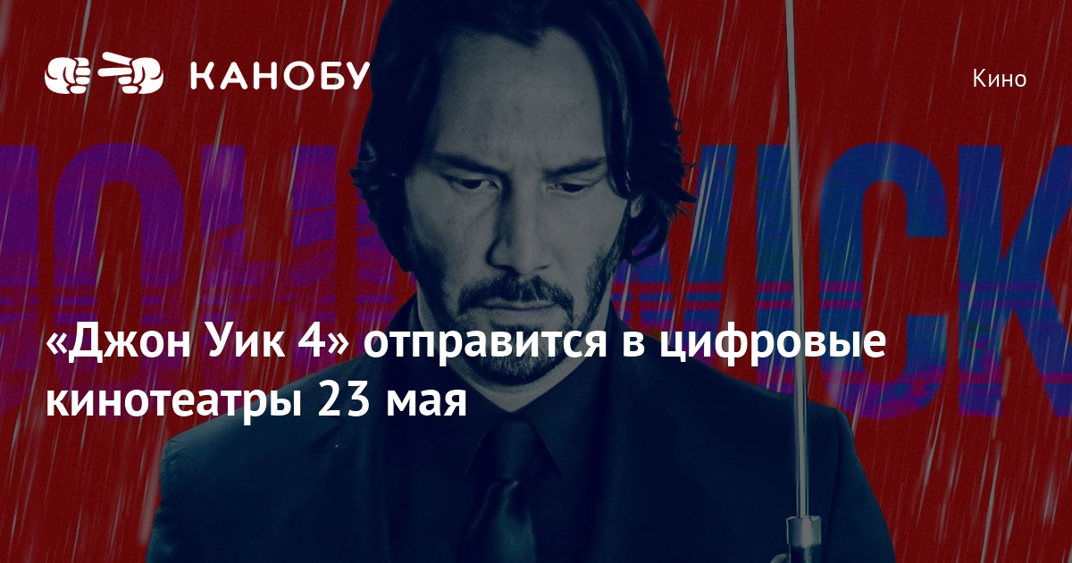 «Джон Уик 4» отправится в цифровые кинотеатры 23 мая | Канобу