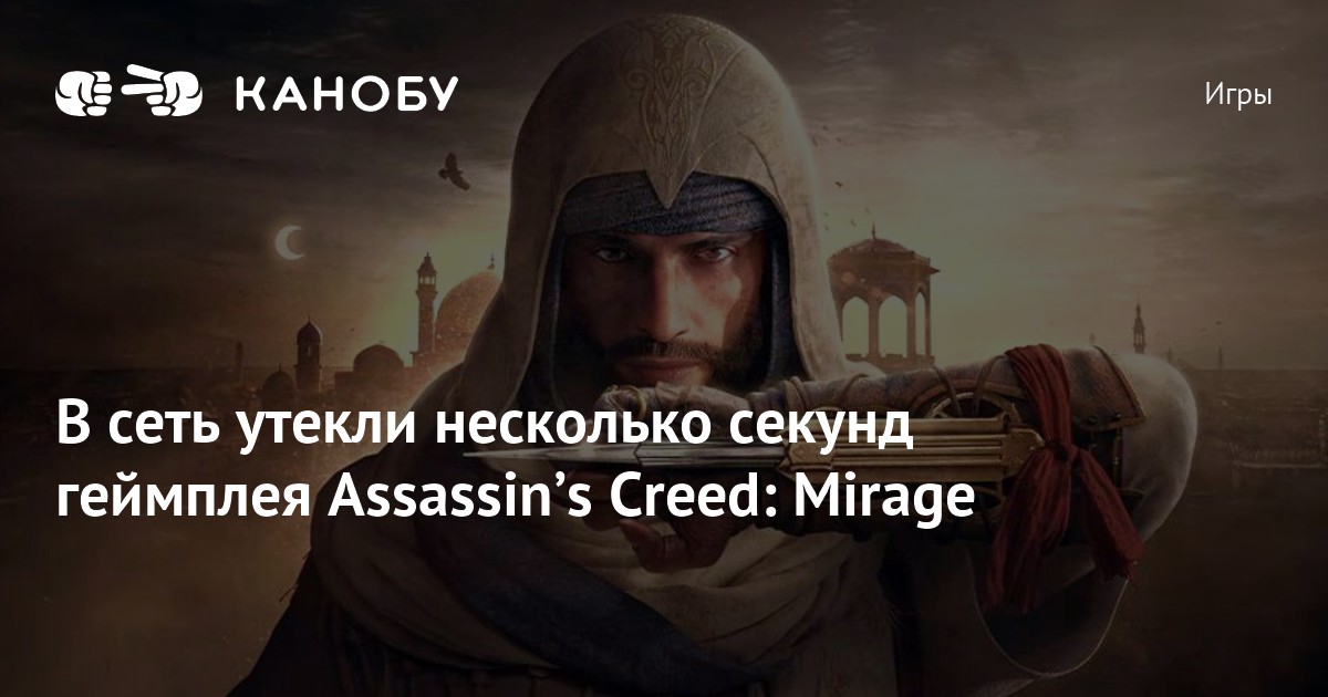 Assassin S Creed Mirage Leaked Gameplay Release Date Updates Archyde