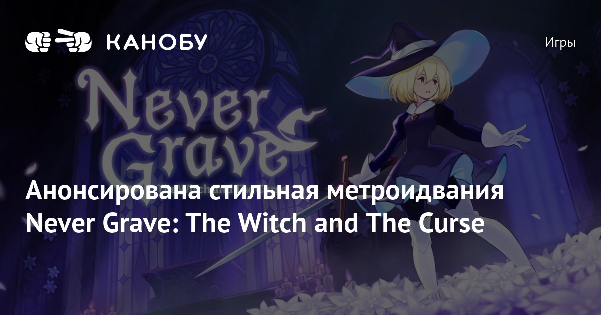 Анонсирована стильная метроидвания Never Grave The Witch And The Curse