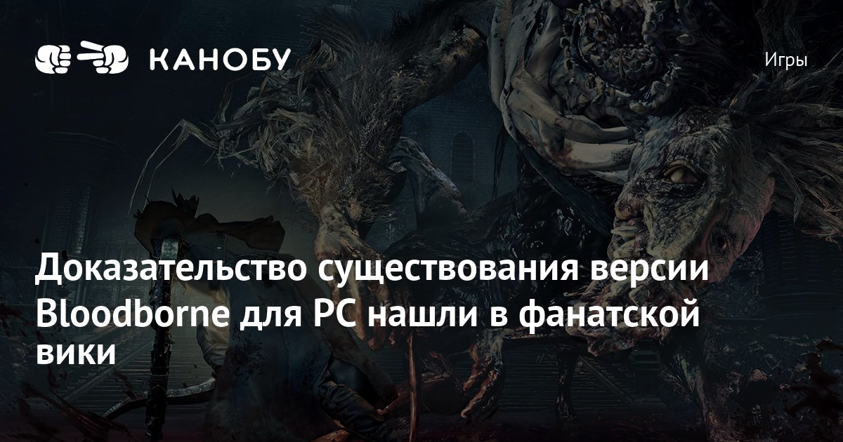 Доказательство существования версии Bloodborne для PC нашли в фанатской ...