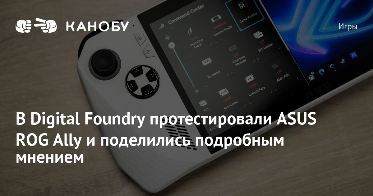 В Digital Foundry протестировали ASUS ROG Ally и поделились подробным