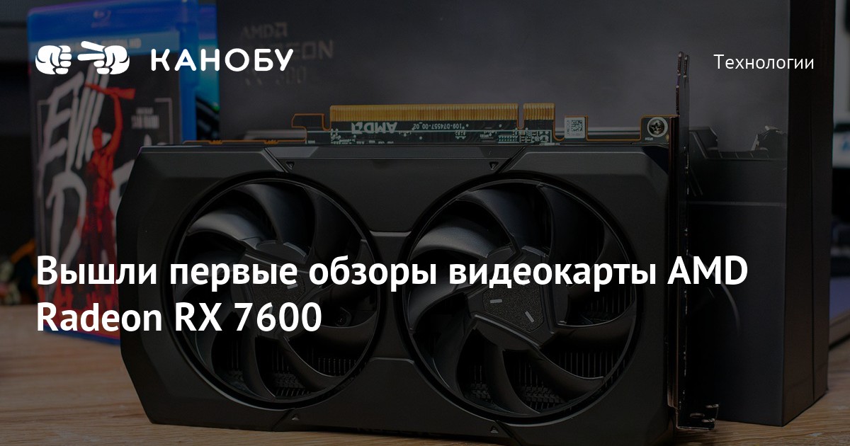 Вышли первые обзоры видеокарты AMD Radeon RX 7600