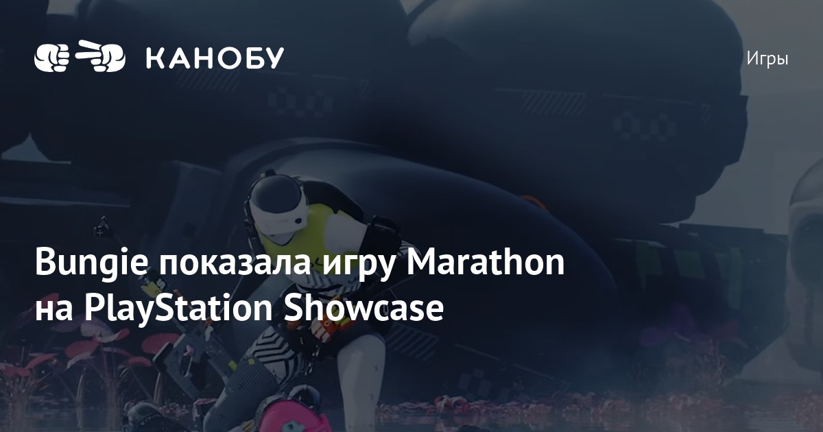 Bungie reveals a new Marathon during PlayStation Showase 2023 - Meristation