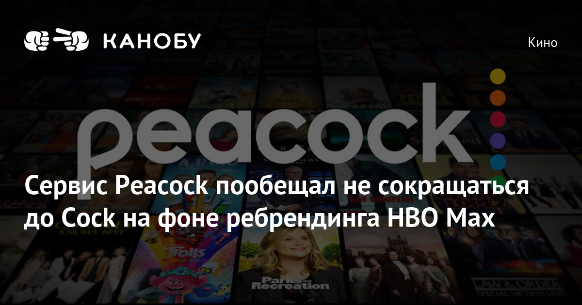 Сервис Peacock пообещал не сокращаться до Cock на фоне ребрендинга HBO Max