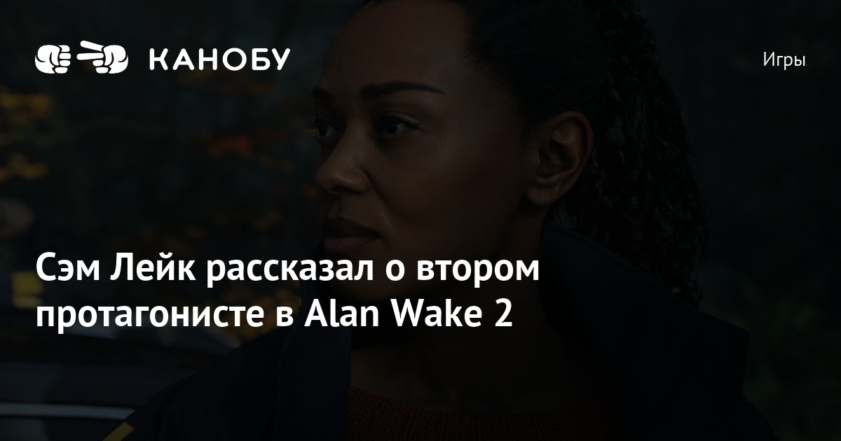 Сэм Лейк рассказал о втором протагонисте в Alan Wake 2
