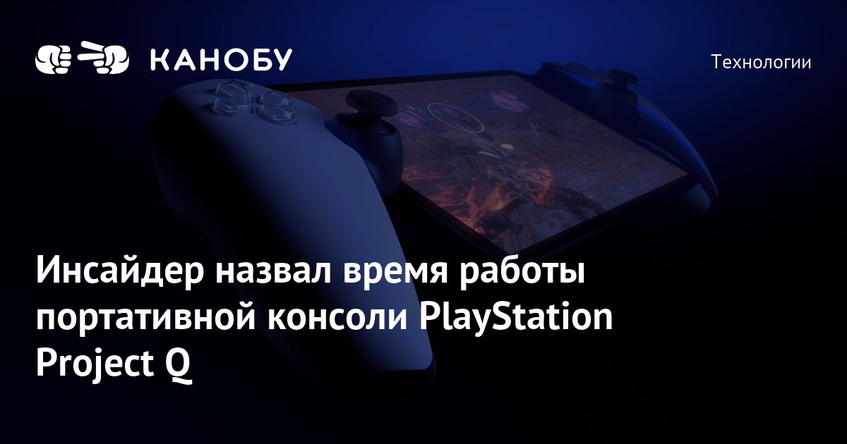 “Portable PlayStation Project Q Estimated to Have 3-4 Hours of Battery Life”