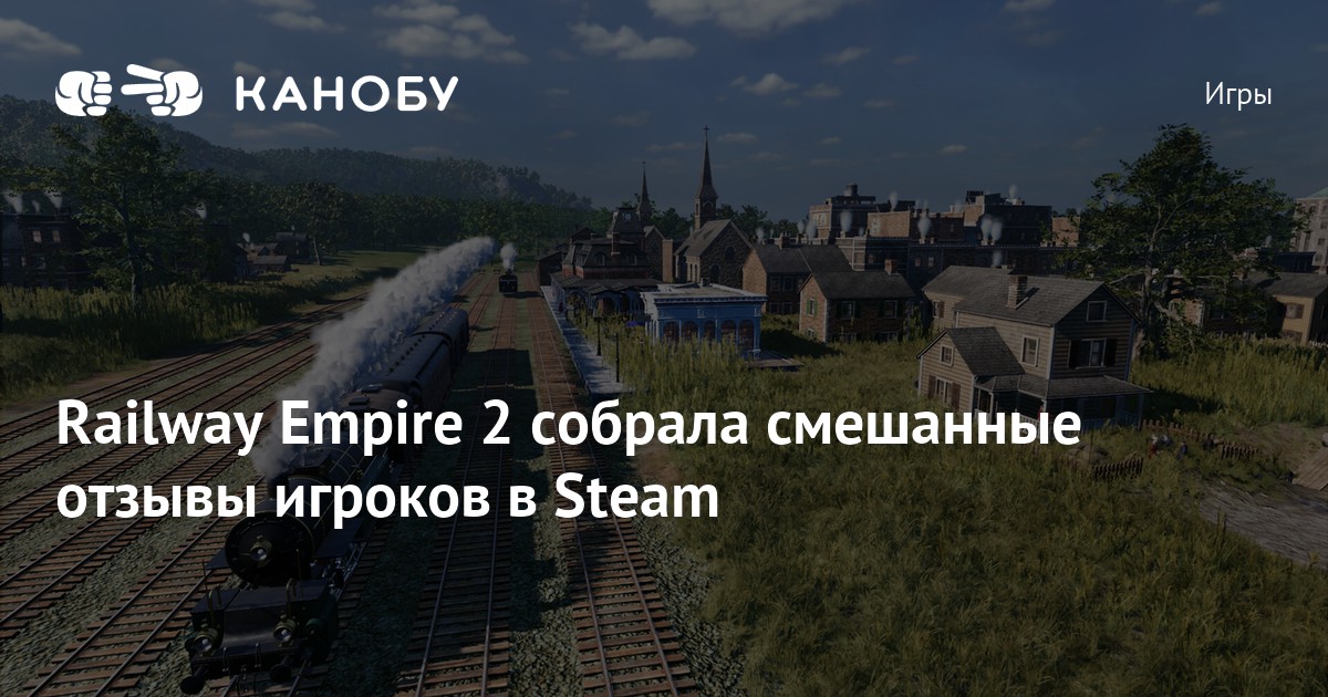 Railway Empire 2 собрала смешанные отзывы игроков в Steam