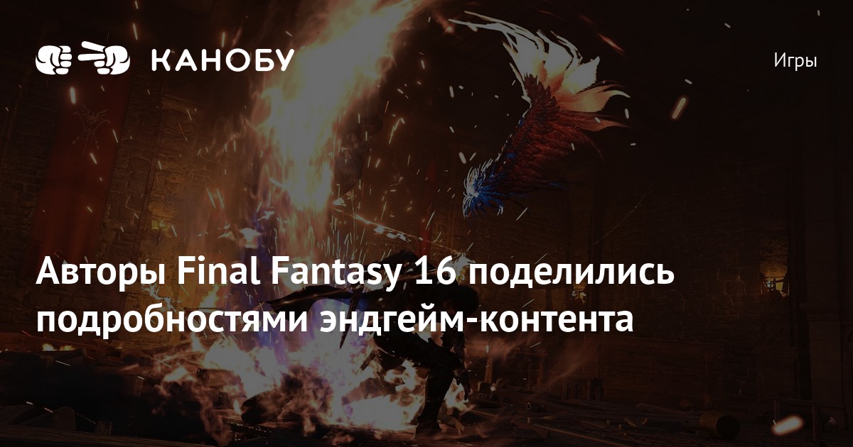 Авторы Final Fantasy 16 поделились подробностями эндгейм-контента