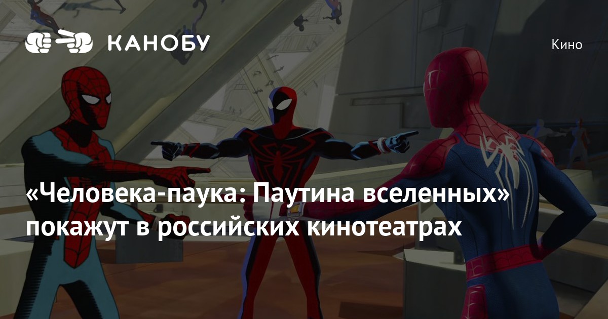 Человек паук паутина вселенных продолжение когда выйдет. Человек паук из России. Пятно человек паук паутина вселенных. Человек паук показывает на человека паука. Звук паутины человека паука.