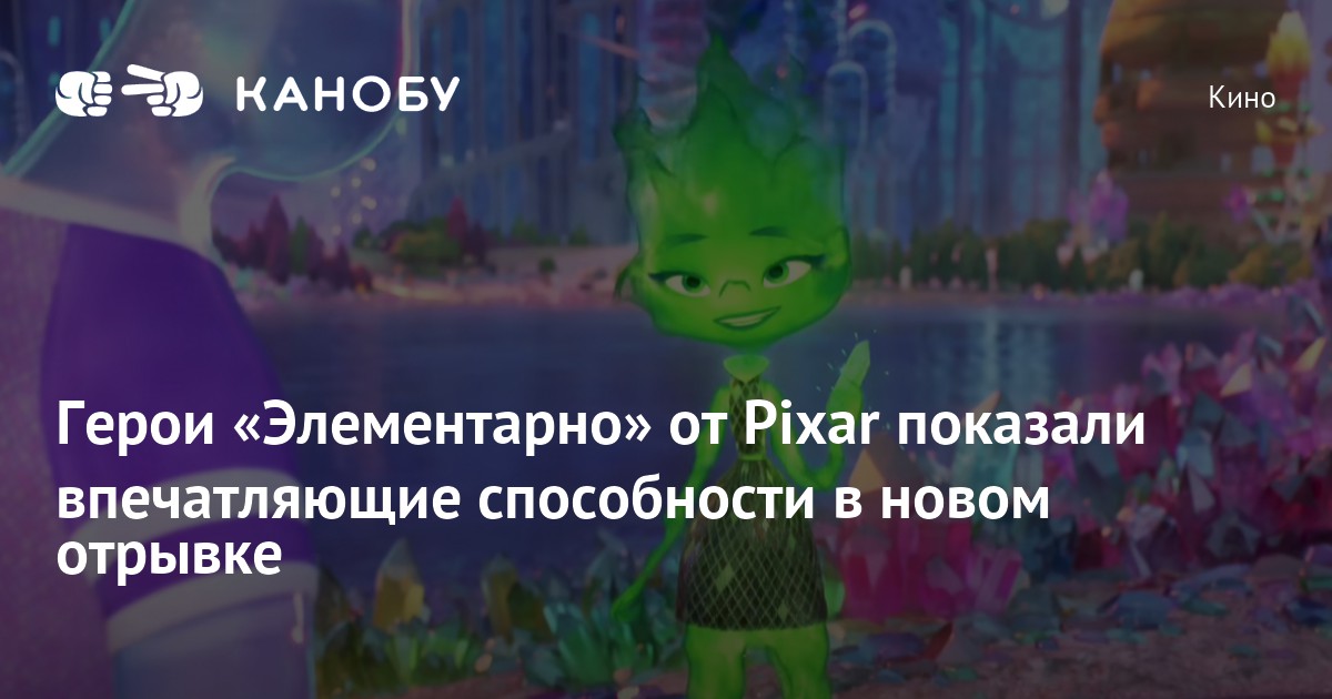 Герои «Элементарно» от Pixar показали впечатляющие способности в новом ...