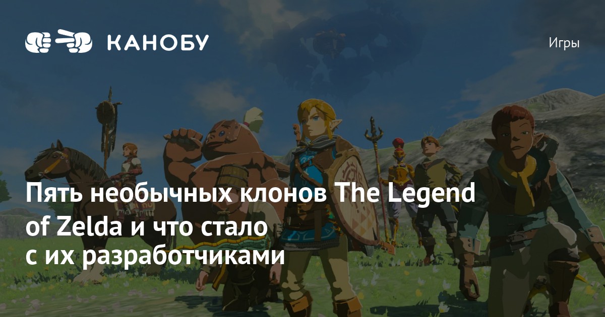 The Legend of Zelda похожие игры и их история