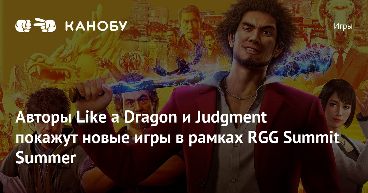 Авторы Like a Dragon и Judgment покажут новые игры в рамках RGG Summit