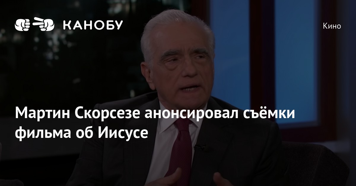 Мартин Скорсезе анонсировал съёмки фильма об Иисусе | Канобу