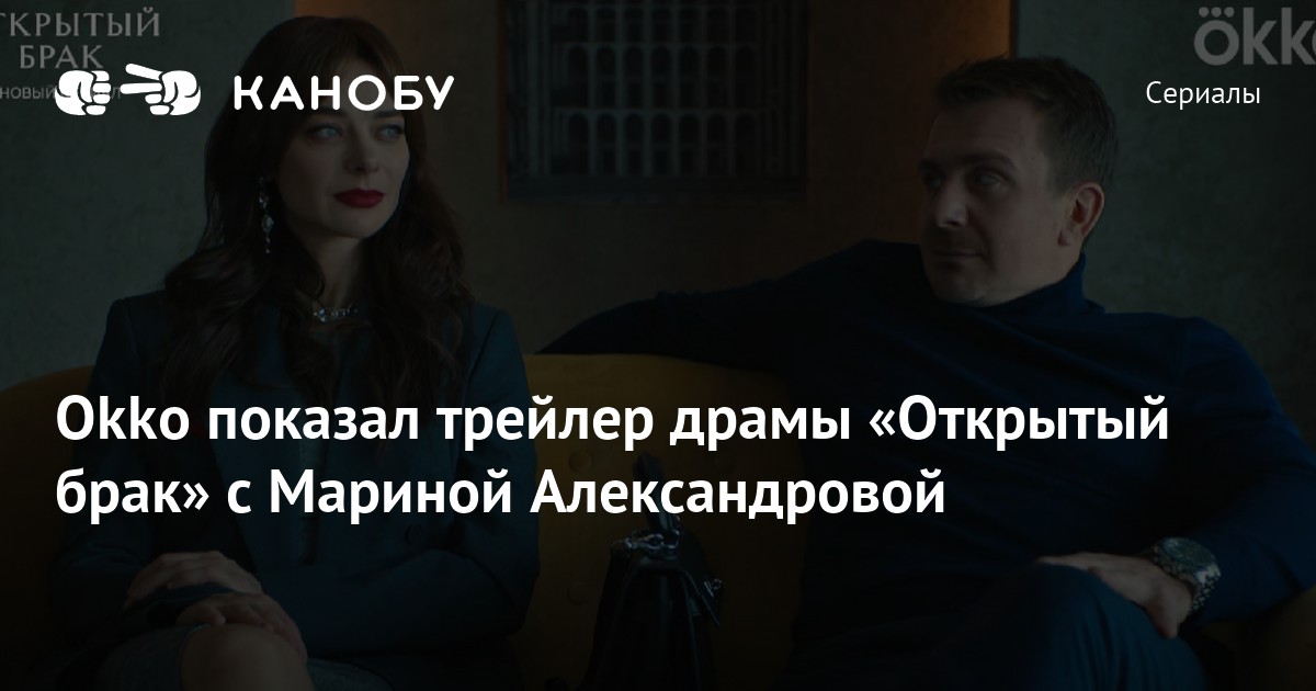 Открытый брак трейлер.