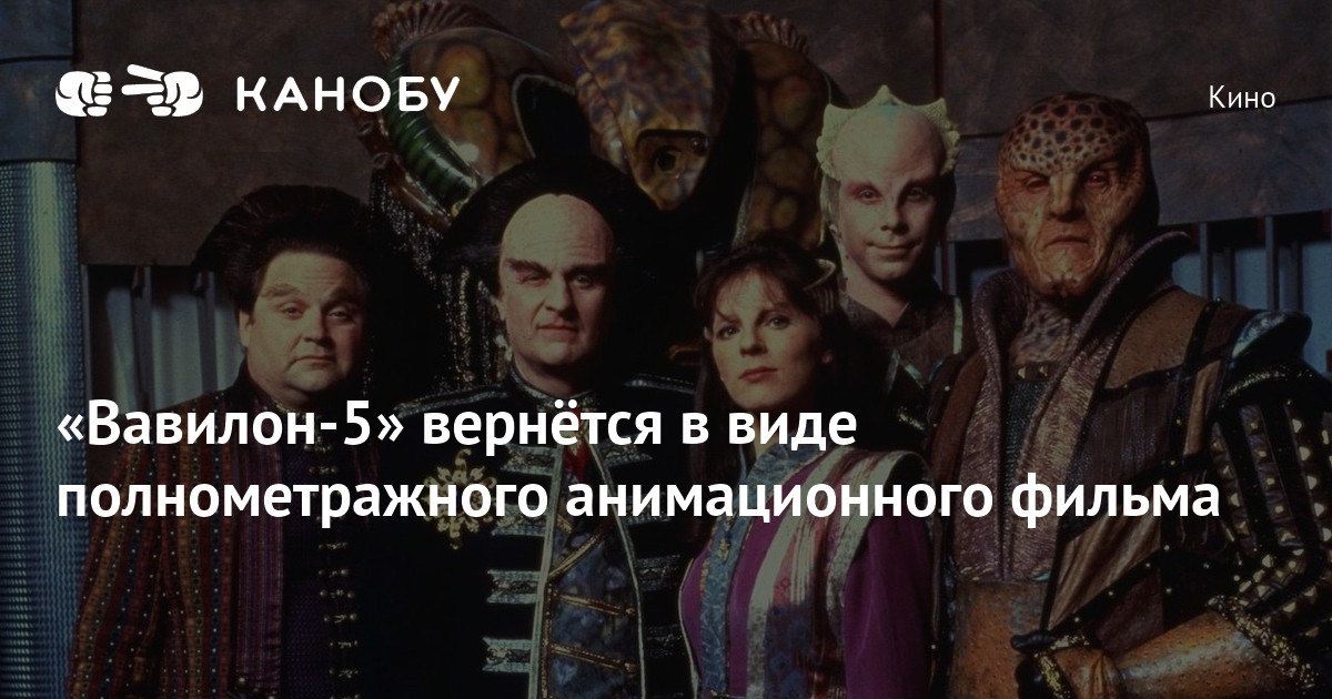 «Вавилон-5» вернётся в виде полнометражного анимационного фильма | Канобу
