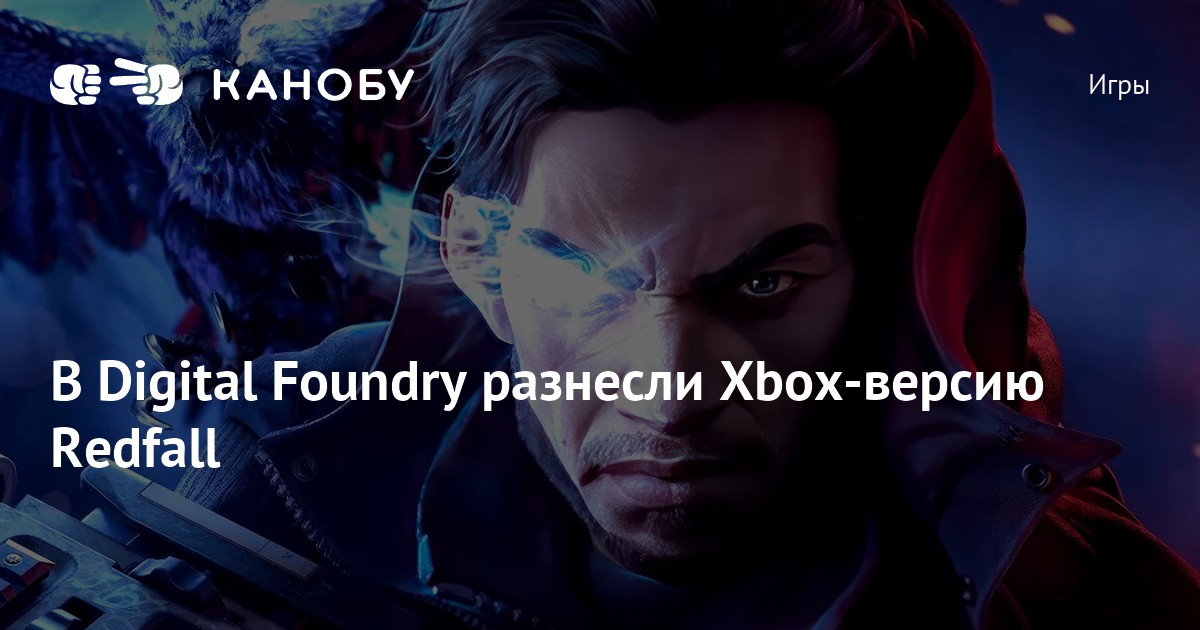 В Digital Foundry разнесли Xboxверсию Redfall Канобу