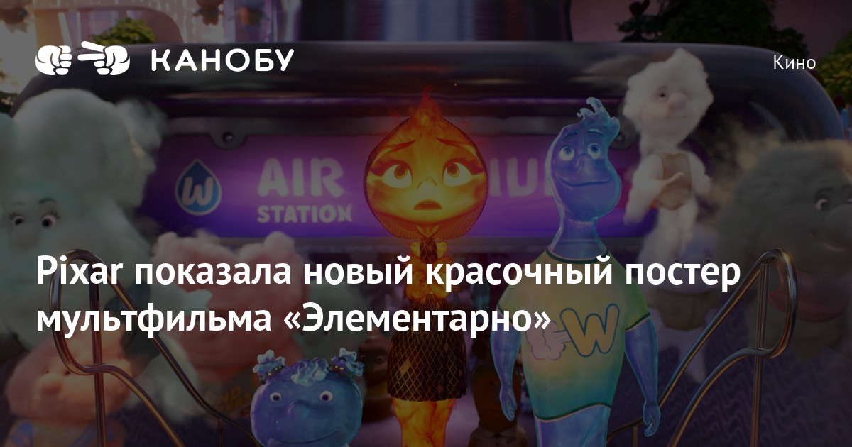 Pixar показала новый красочный постер мультфильма «Элементарно» | Канобу