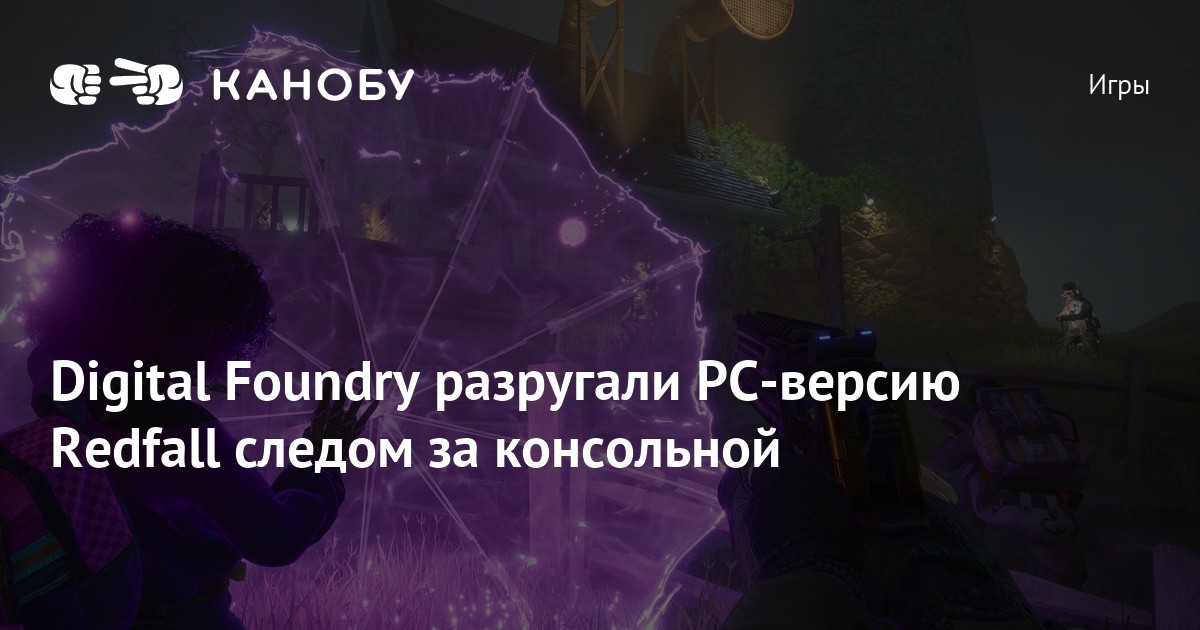 Digital Foundry разругали PCверсию Redfall следом за консольной Канобу