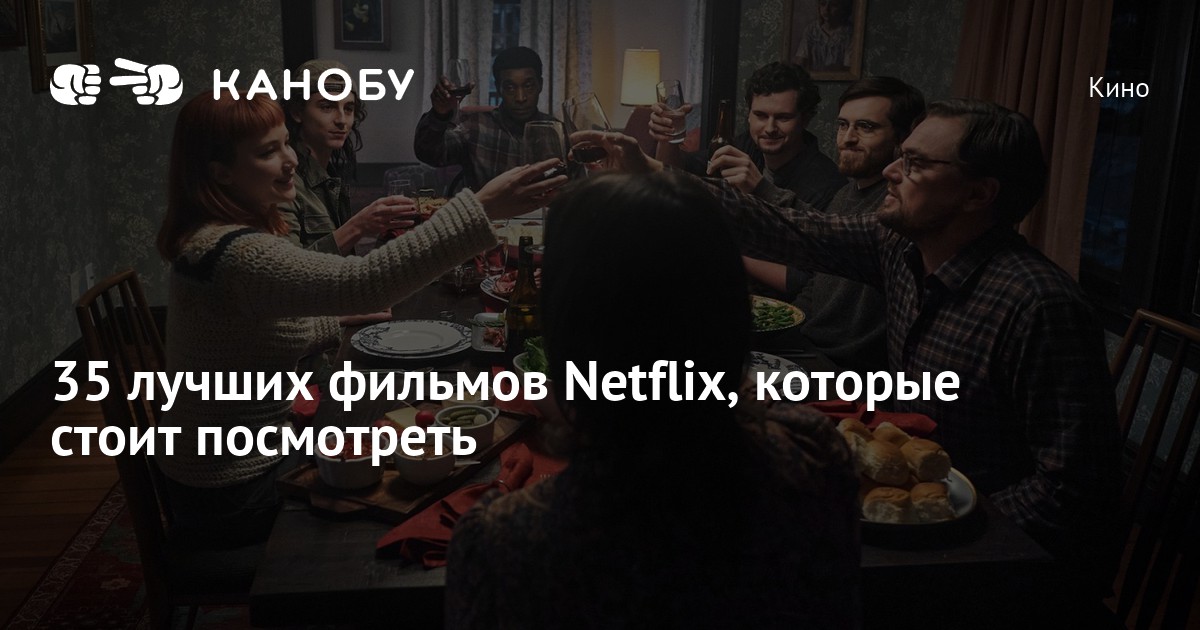 Топ-35 лучших фильмов Netflix с высоким рейтингом, которые стоит посмотреть  | Канобу