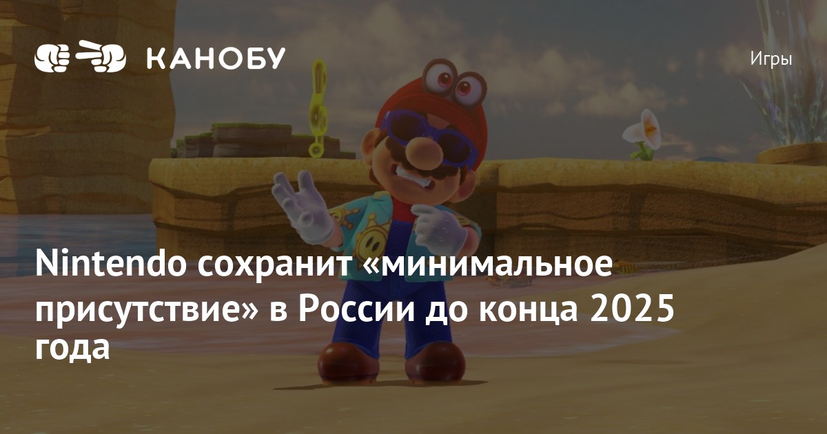 Nintendo сохранит «минимальное присутствие» в России до конца 2025 года