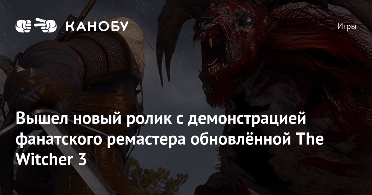 Вышел новый ролик с демонстрацией фанатского ремастера обновлённой The Witcher 3 - изображение номер три