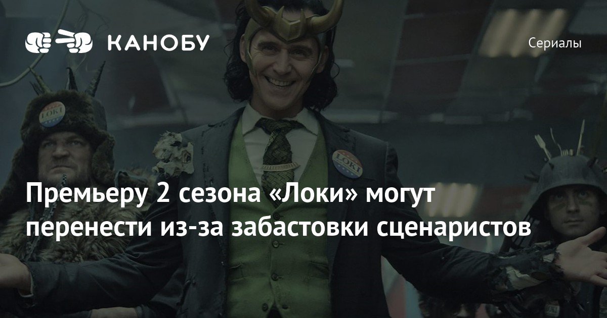 Премьеру 2 сезона «Локи» могут перенести из-за забастовки сценаристов ...