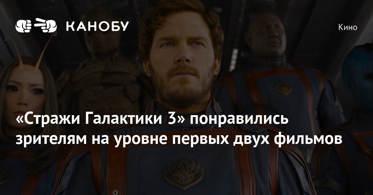 «Стражи Галактики 3» понравились зрителям на уровне первых двух фильмов