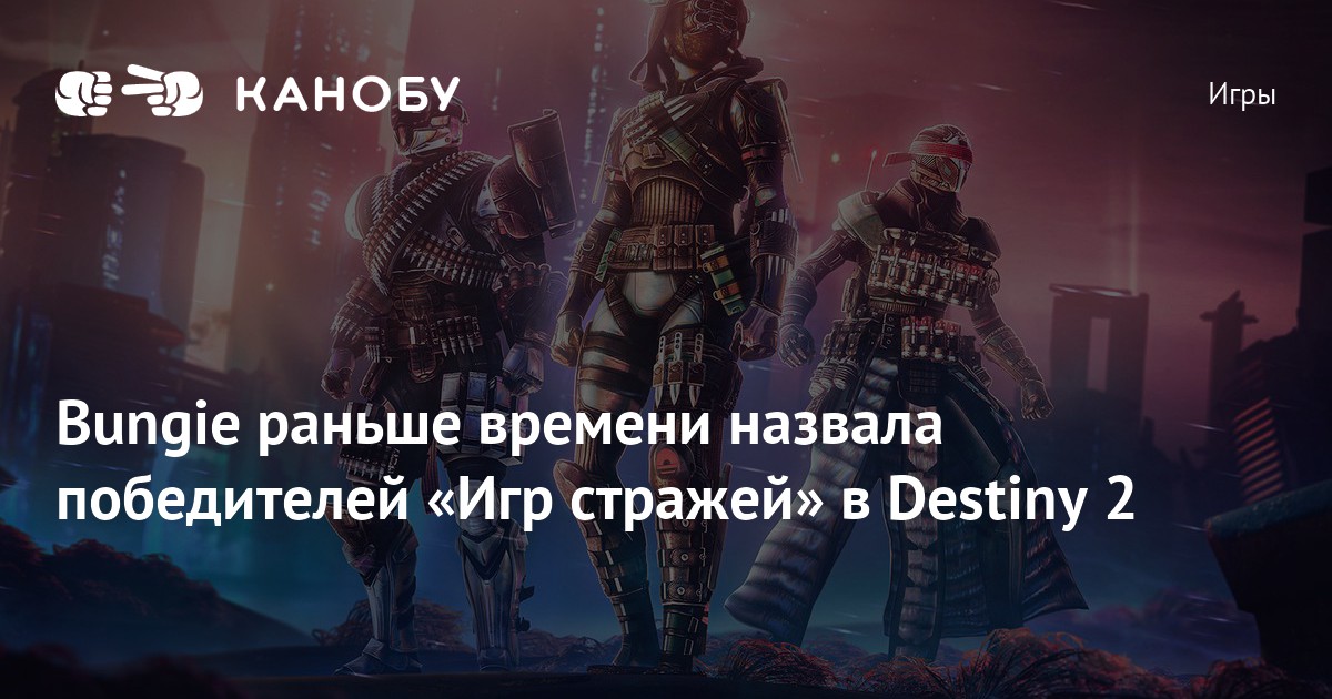 Bungie раньше времени назвала победителей «Игр стражей» в Destiny 2 ...