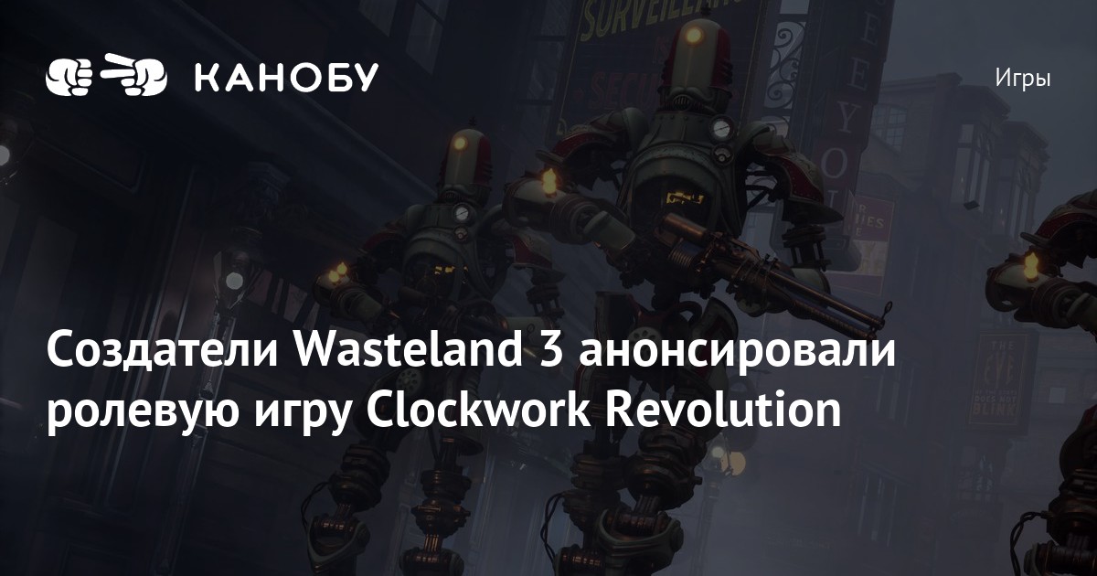 Создатели Wasteland 3 анонсировали ролевую игру Clockwork Revolution