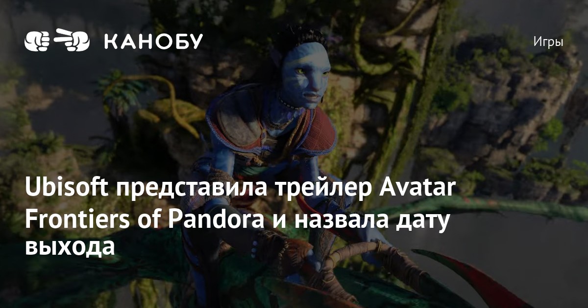 Вышел трейлер avatar frontiers of pandora