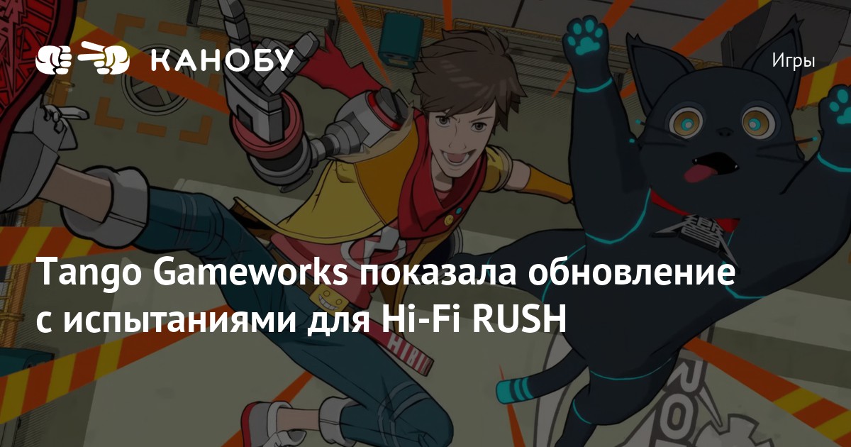 Tango Gameworks показала обновление с испытаниями для Hi Fi Rush Канобу