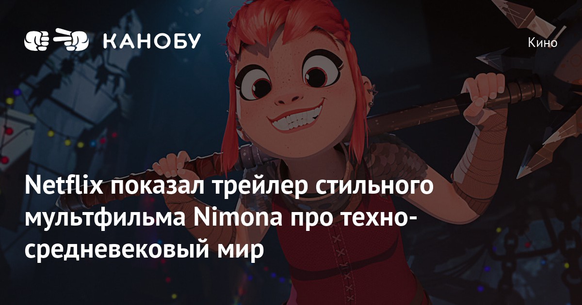 Нимона трейлер на русском. Nimona мультфильм 2023. Нимона мультфильм 2023. Нимона Нетфликс. Nimona Netflix Art.