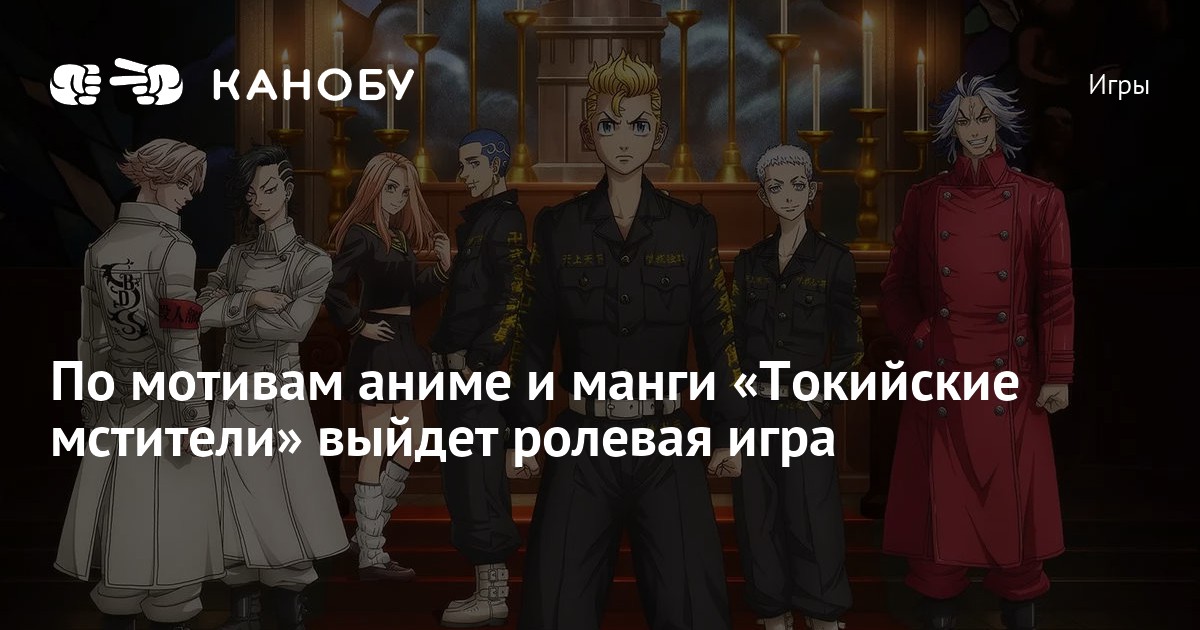 По мотивам аниме и манги «Токийские мстители» выйдет ролевая игра