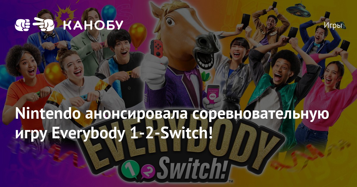 Nintendo анонсировала соревновательную игру Everybody 1 2 Switch Канобу