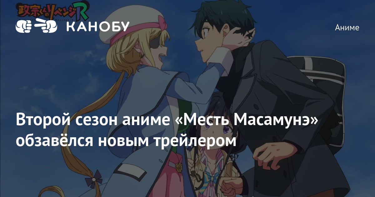 Второй сезон аниме «Месть Масамунэ» обзавёлся новым трейлером | Канобу