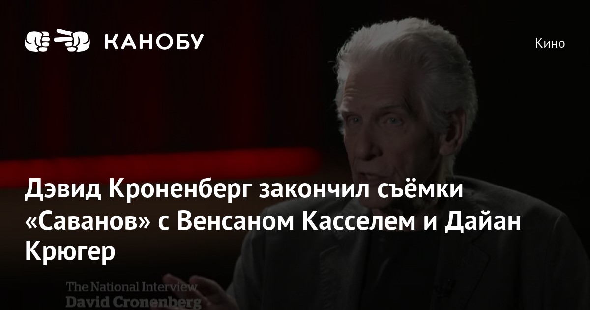 Дэвид Кроненберг закончил съёмки «Саванов» с Венсаном Касселем и Дайан ...