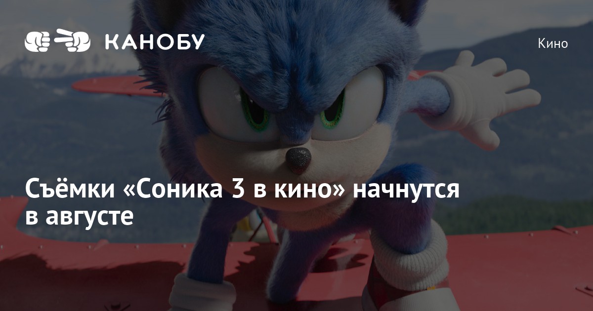 Съёмки «Соника 3 в кино» начнутся в августе