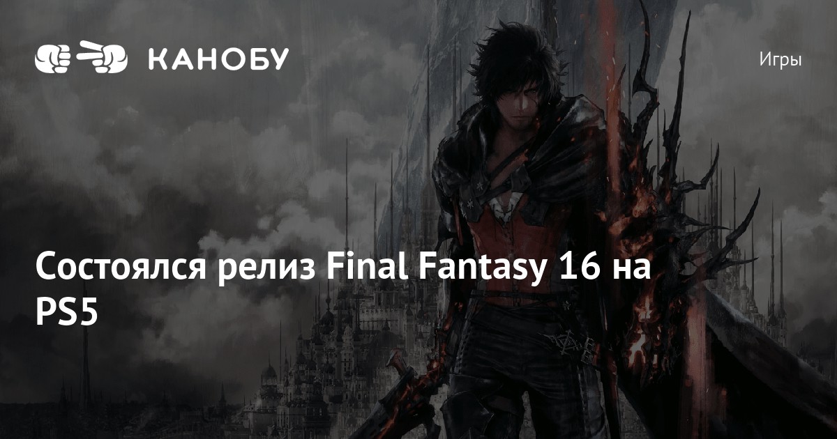 Состоялся релиз Final Fantasy 16 на PS5 | Канобу