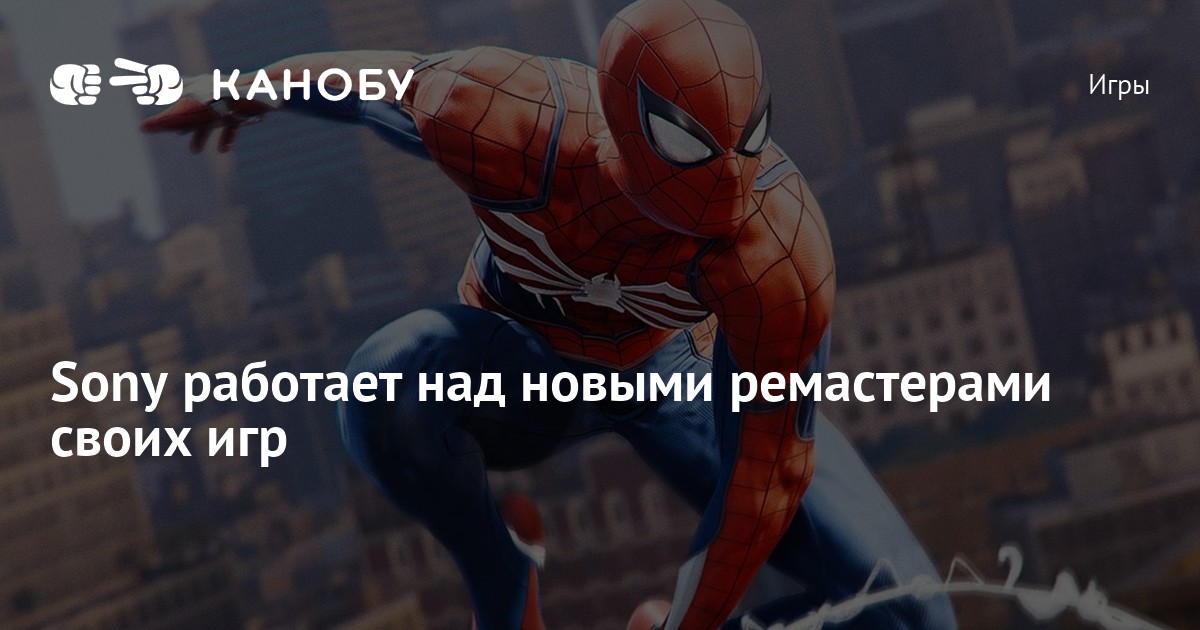 Sony работает над новыми ремастерами своих игр