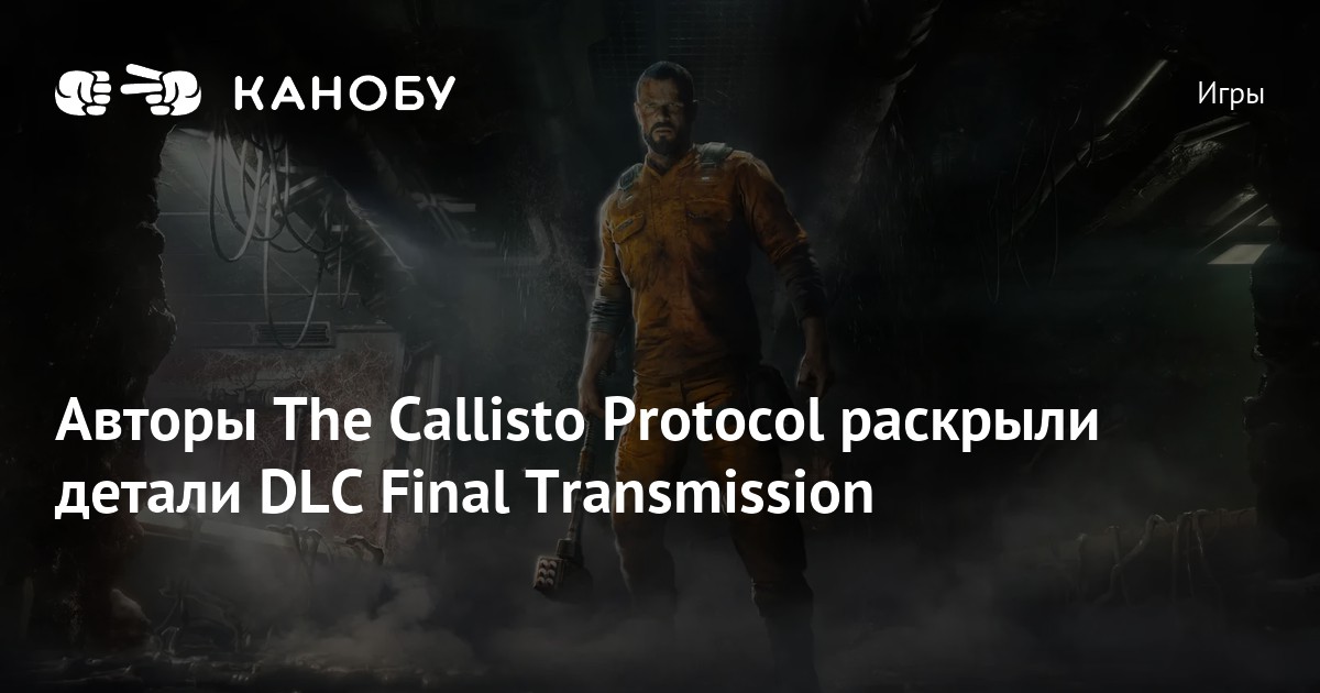 Final transmission. The Callisto Protocol DLC. The Callisto Protocol сюжетное DLC. Calypso Protocol DLC.