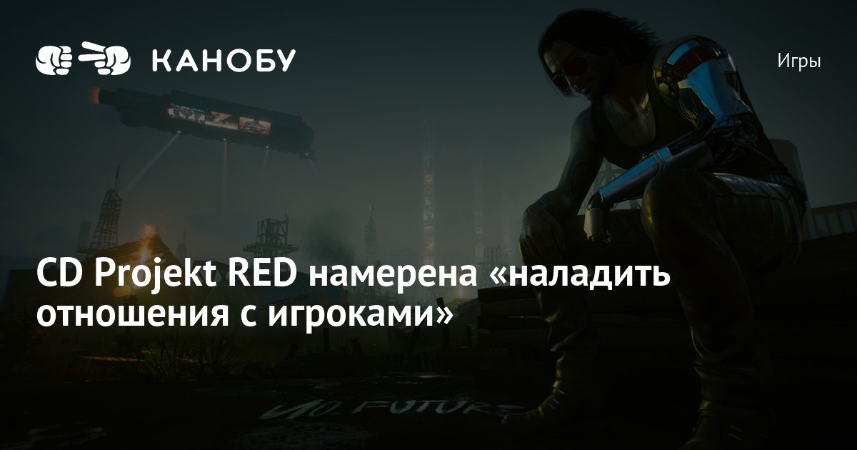 CD Projekt RED намерена «наладить отношения с игроками» | Канобу