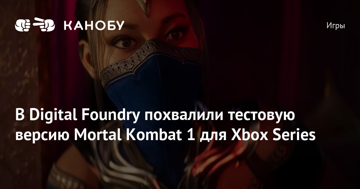 В Digital Foundry похвалили тестовую версию Mortal Kombat 1 для Xbox
