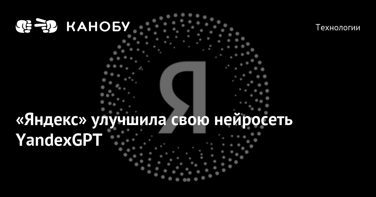 «Яндекс» улучшила свою нейросеть YandexGPT