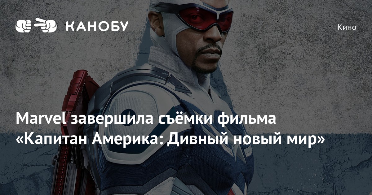 Marvel завершила съёмки фильма «Капитан Америка: Дивный новый мир»