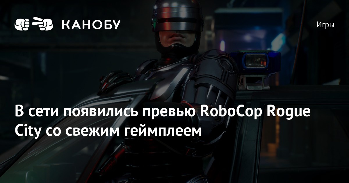 Robocop rogue city ошибка c runtime. Robocop: Rogue City.