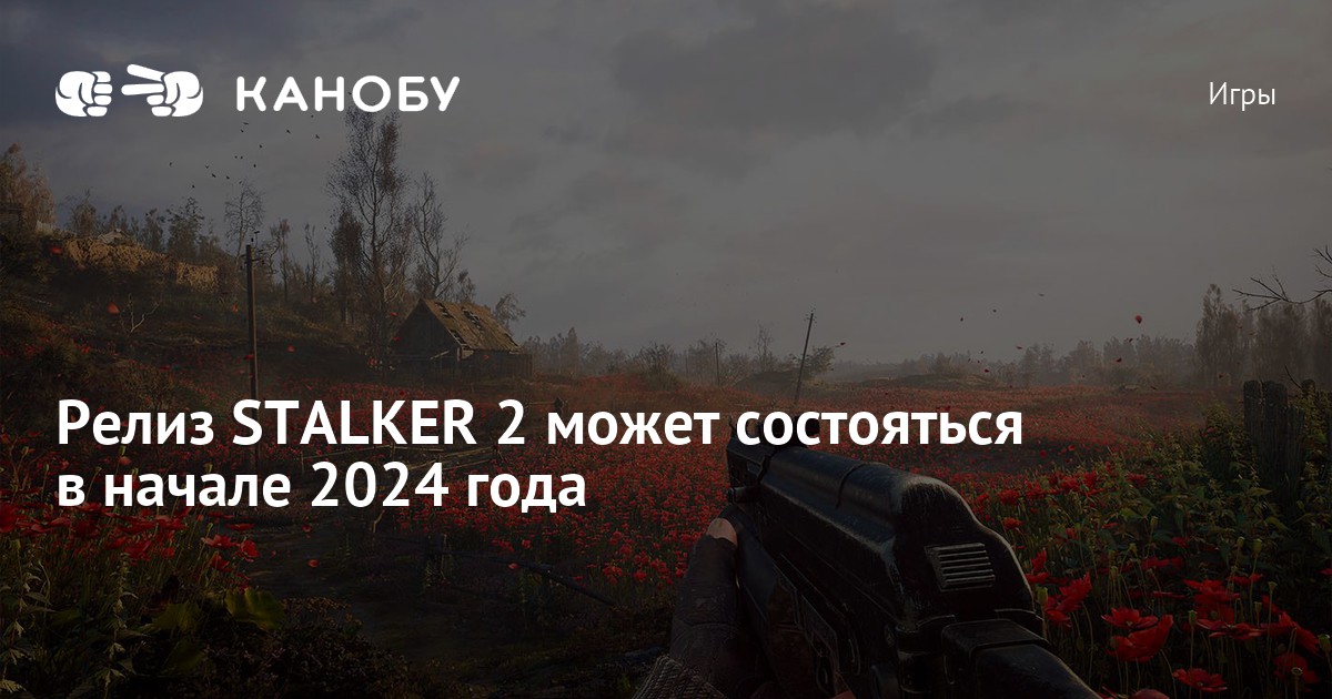 Релиз STALKER 2 может состояться в начале 2024 года | Канобу